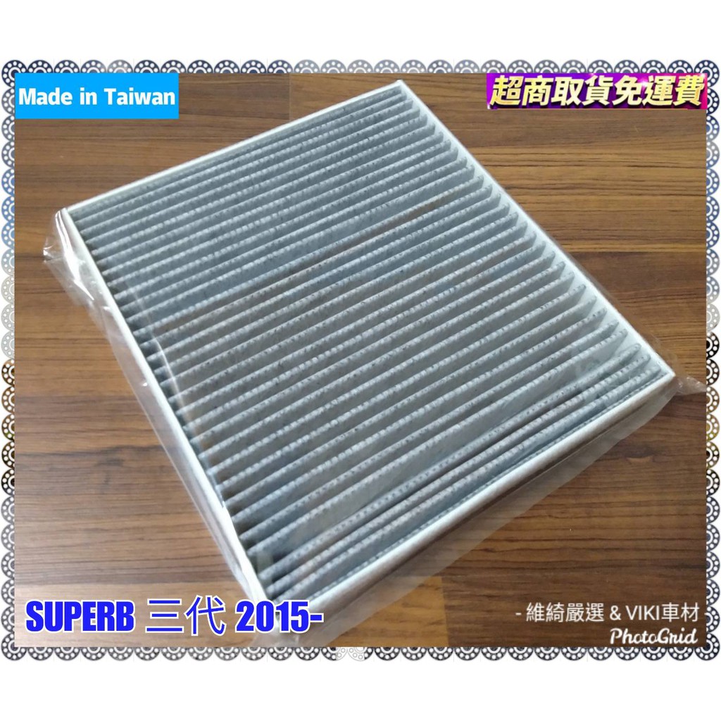 Skoda Superb 三代15年後 車款專用蜂巢式活性碳冷氣濾網台灣製造含運超取付多片優惠價 蝦皮購物