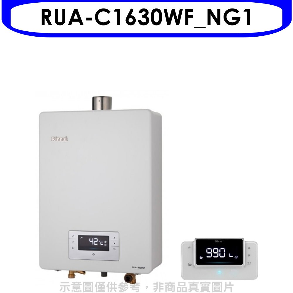 林內16公升數位恆溫強制排氣FE式熱水器RUA-C1630WF_NG1 大型配送