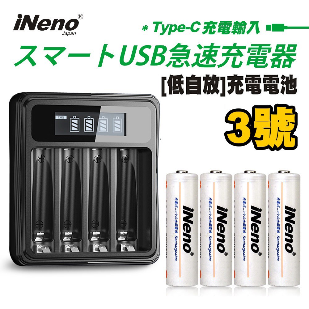 日本iNeno 3號超大容量低自放電充電電池2500mAh+鎳氫電池液晶充電器 現貨 廠商直送