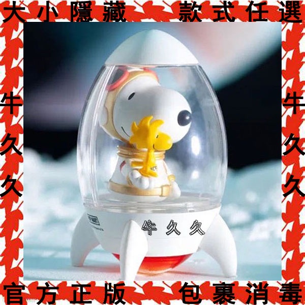 可挑款 史努比 太空探索 系列 盲盒 公仔 盒玩 盒抽 泡泡瑪特 PopMart SNOOPY 宇宙 小火箭犬 火箭發射