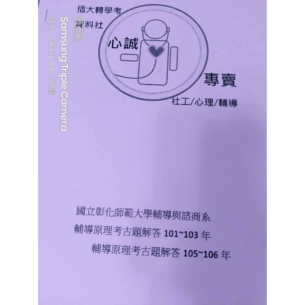 彰師大諮商系轉學考心理學 輔導學雙專業考古題含詳解 蝦皮購物