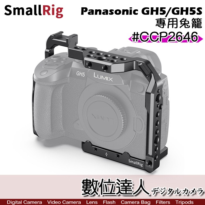 【數位達人】SmallRig CCP2646 Panasonic LUMIX DC-GH5 GH5S 專用提籠 兔籠