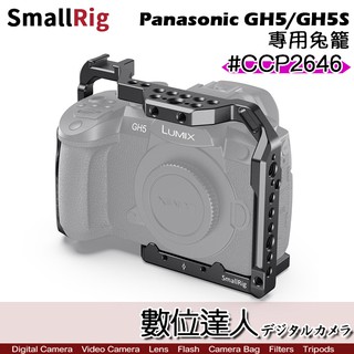 【數位達人】smallrig ccp2646 panasonic lumix dc-gh5 gh5s 專用提籠 兔籠