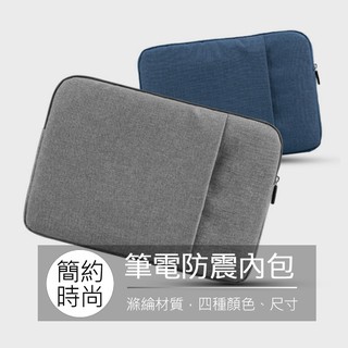 macbook air pro 12 13 14 15吋 ipad 平板 防震包 電腦包 筆電包 保護套 內包 保護包