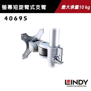 Lindy 林帝 液晶螢幕短旋臂式支臂 40695