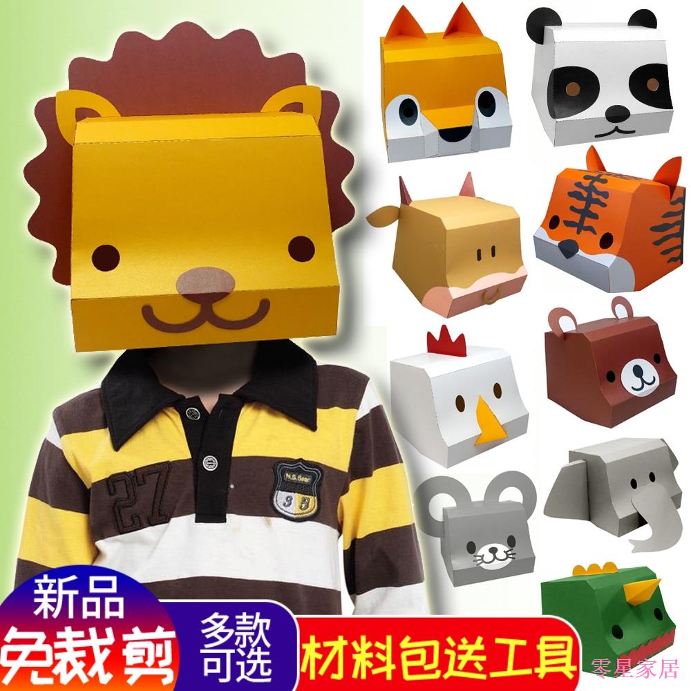 零星百貨 動物兒童面具3D紙模頭套獅子熊貓老虎幼兒園活動表演道具卡通男女