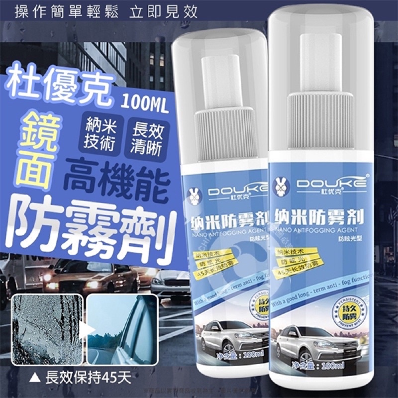 【杜優克】高機能鏡面防霧劑-100mL / 車窗玻璃防霧