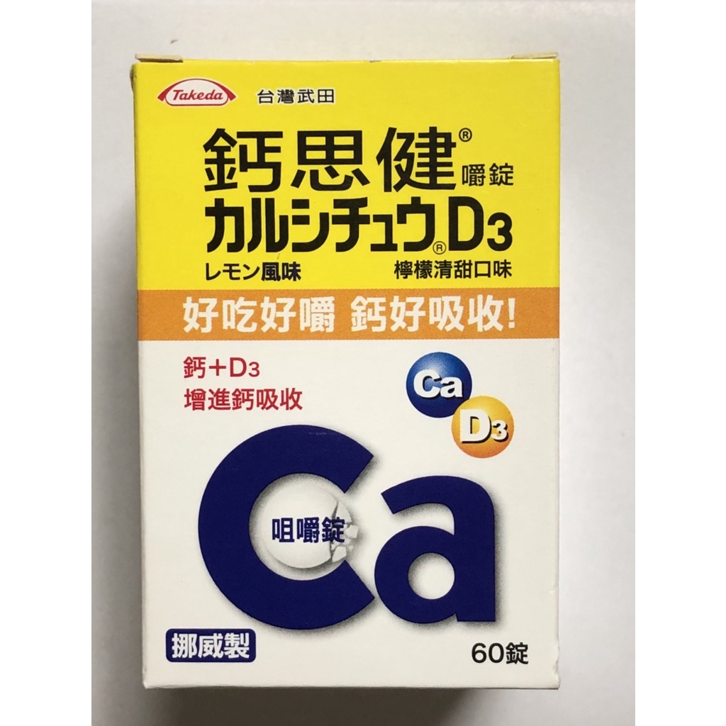 藥局出貨 武田 鈣思健 嚼錠-檸檬清甜口味  60錠/盒 (2005304)