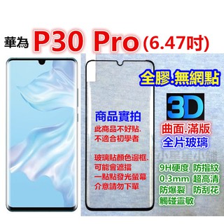 【全膠】滿版.3D.曲面 華為 P30 Pro 鋼化玻璃貼玻璃膜 滿版 無網點 全覆蓋P30Pro