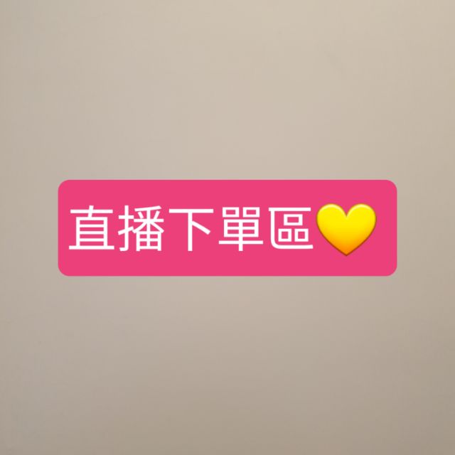 直播下單區💛（限定觀看直播的買家下單）