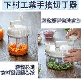 日本製 手搖切丁器 (大/1700ml 小/400ml) 切碎器 切丁器 調理器 (嚞)