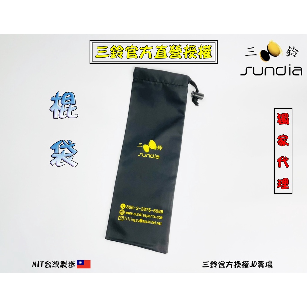 "三鈴SUNDIA" 三鈴多功袋 棍袋 球袋 雜耍用球袋 雜耍球包包