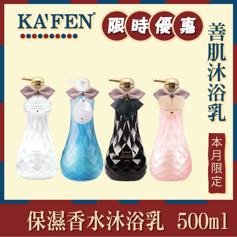 KAFEN台灣善肌沐浴乳 600ml