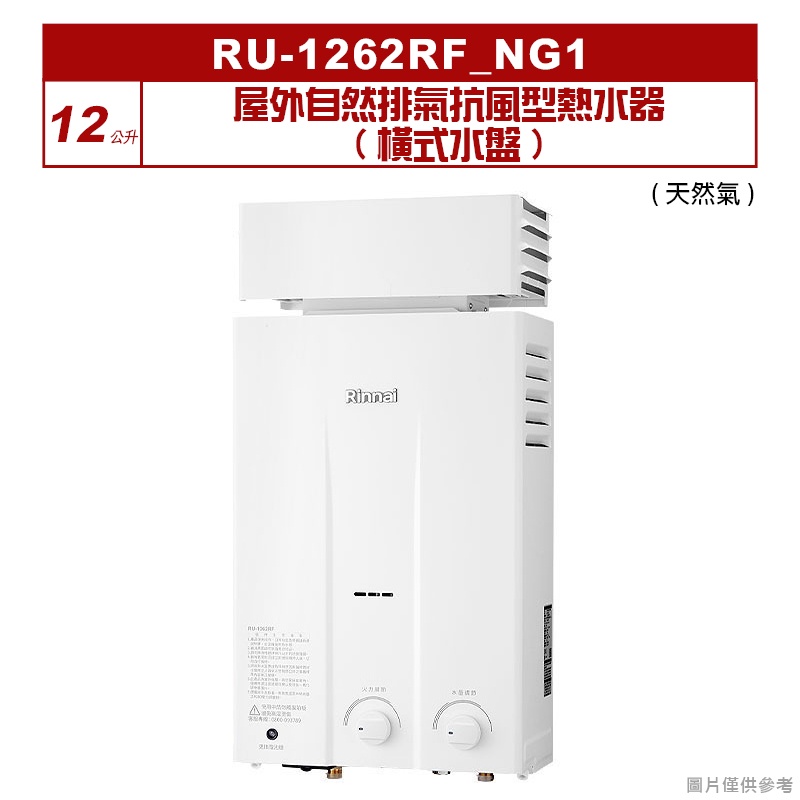 林內｜RU-1262RF_NG1｜屋外自然排氣抗風型12L熱水器 (橫式水盤) [全台安裝]