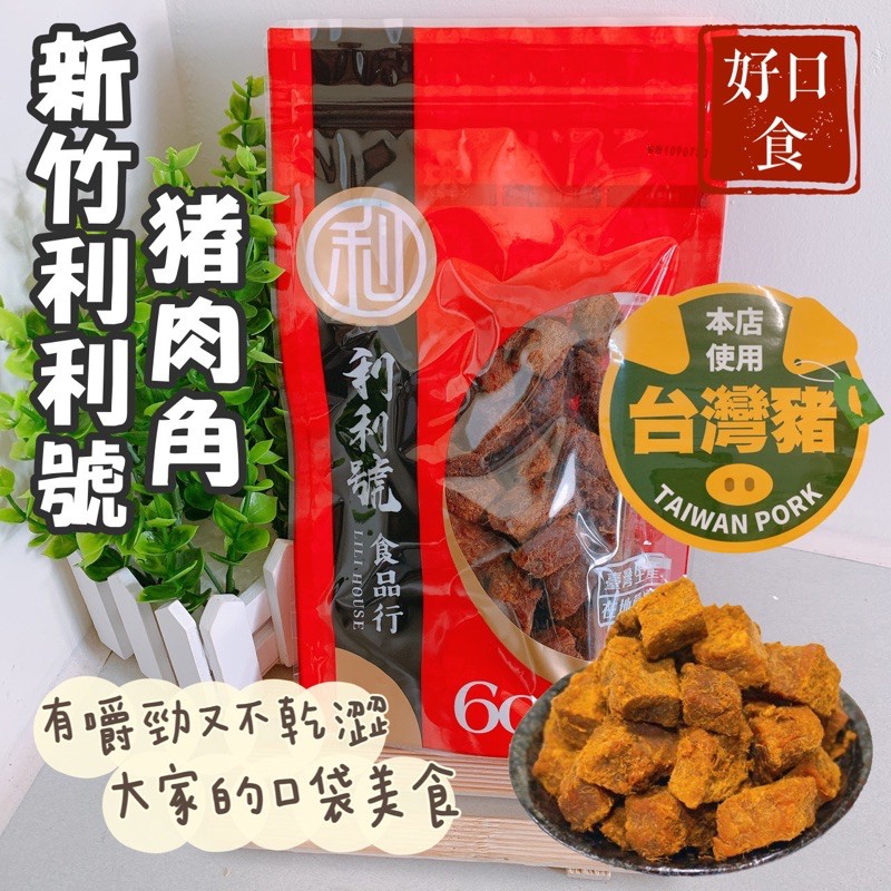 【免運】豬肉角/新竹利利號/新竹/肉乾/名產/美食/休閒零食/分享包/伴手禮-好口食