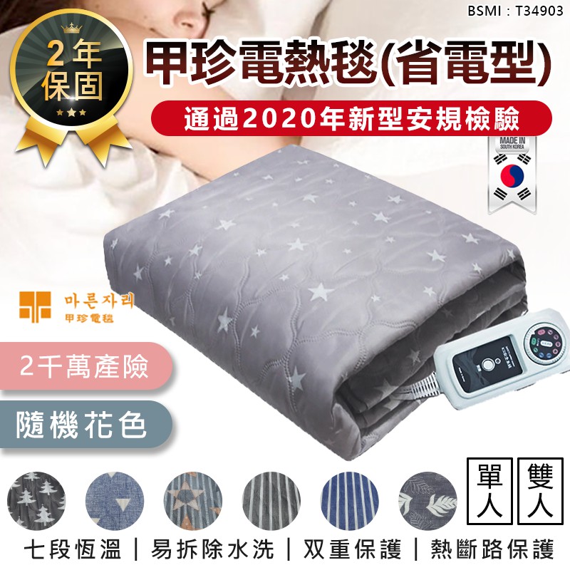 【韓國甲珍變頻恆溫電熱毯 KR-3800-J】2023最新版 電暖毯 加熱毯 電毯 暖身毯 兩年保固 七段式恆溫