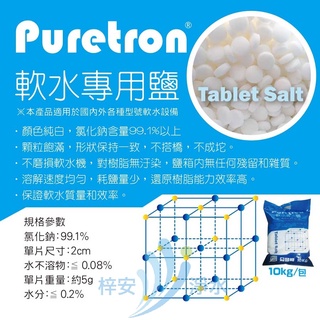 【Puretron 普立創】食品級 軟水專用鹽錠 樹脂還原鹽錠 軟水鹽 軟化鹽 Tablet Salt 10kg/包