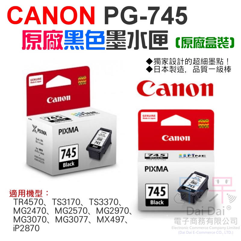 【呆灣現貨】CANON PG-745 原廠黑色墨水匣（原廠盒裝）＃MG3077 MG2570 MG3070 TR4570