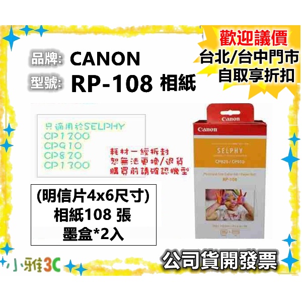 現貨~公司貨含稅 CANON RP-108 RP108 相紙 CP1200 CP1300 C910 相片紙【小雅3c】