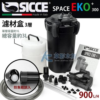 【AC草影】SICCE 希捷 EKO 300 快速啟動圓桶過濾器（900L）【一組】義大利圓筒 外接過濾器 魚缸過濾