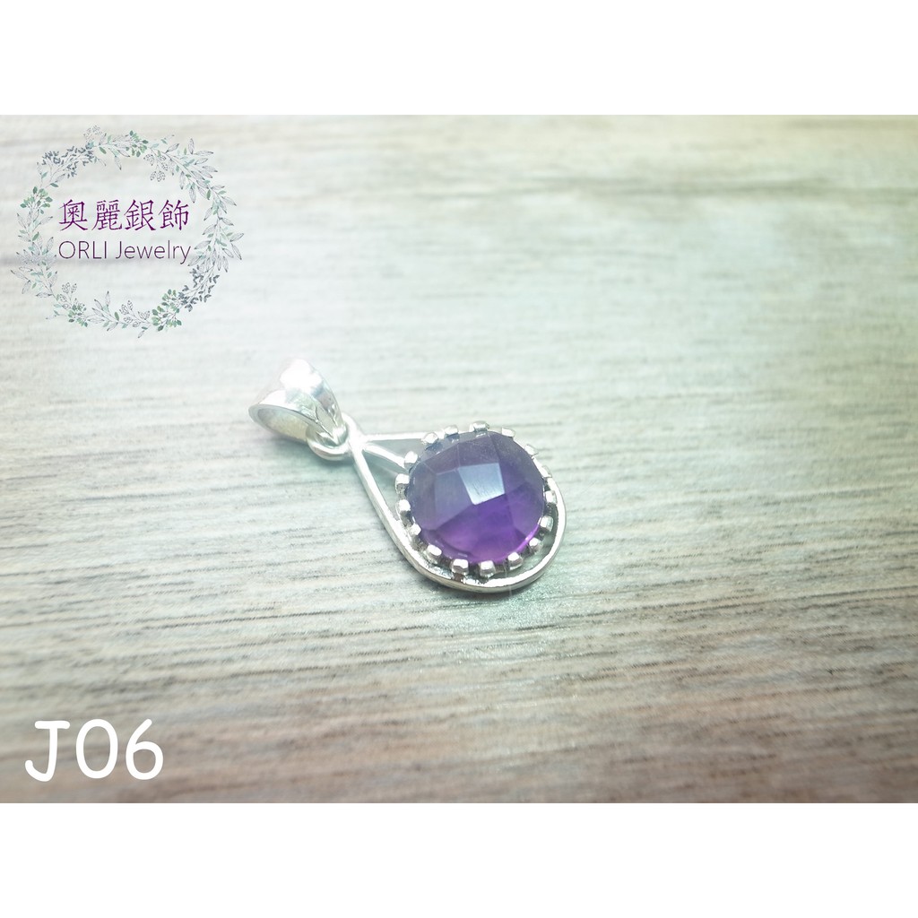 ORLI奧麗銀飾。輕珠寶~嚴選天然紫水晶墜子。鑽切紫水晶包框925純銀墜子。J06