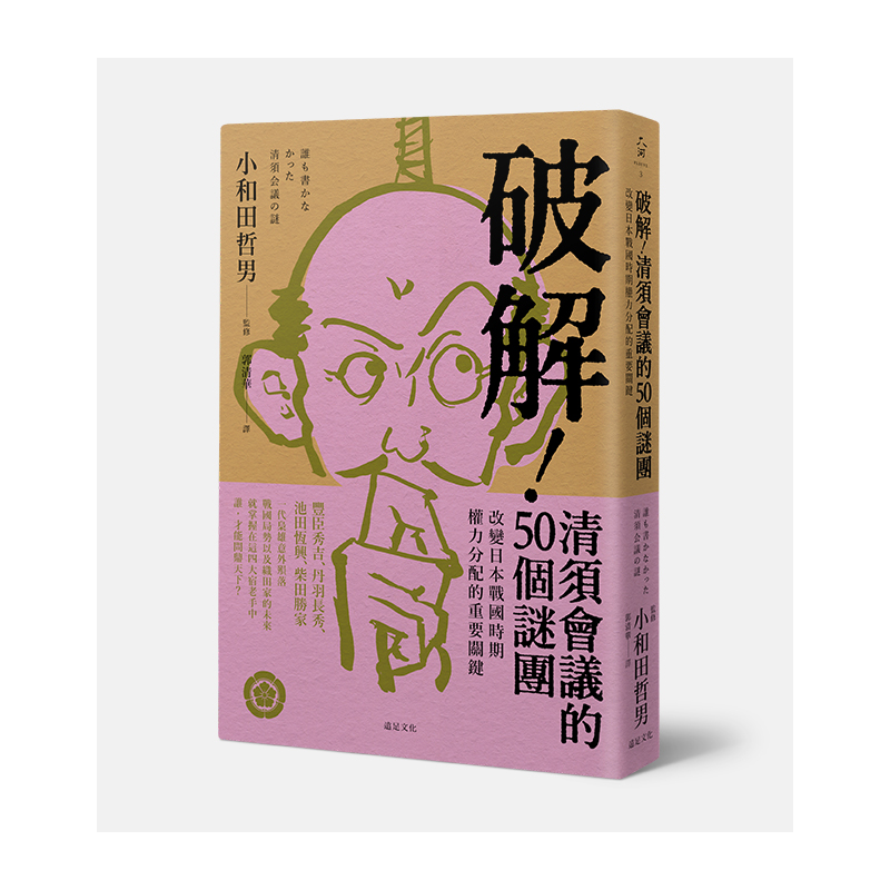 破解 清須會議的50個謎團 改變日本戰國時期權力分配的重要關鍵 折 蝦皮購物