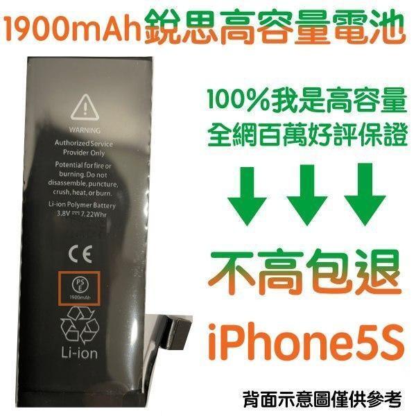 台灣現貨【附贈品】1年保固➡️不高包退 iPhone 5S 電池 iPhone5S 銳思高容量電池