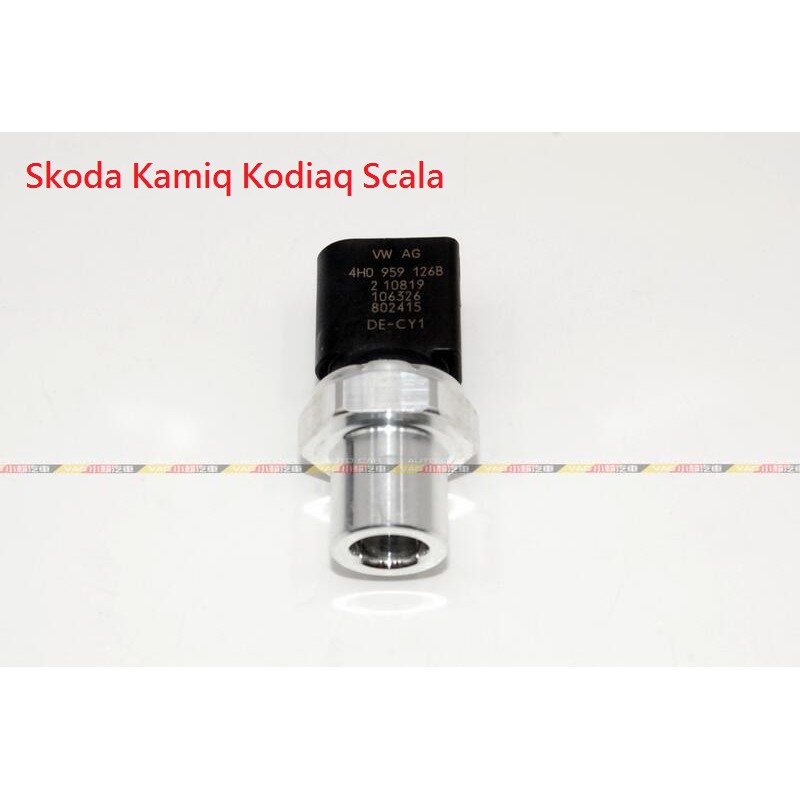 (VAG小賴汽車)Skoda Kamiq Kodiaq Scala 冷媒 空調 冷氣 壓力開關 全新