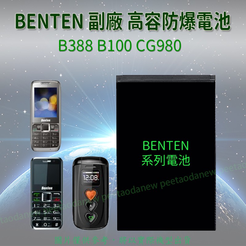 Benten B388 B100 CG980 專用手機 高容電池