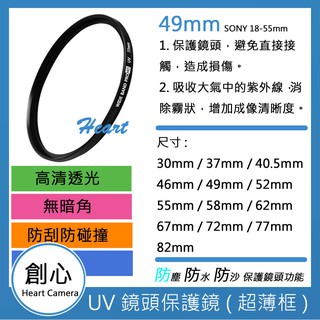 創心 UV 49mm 保護鏡 濾鏡 防潑水 防汙 SONY 18-55mm