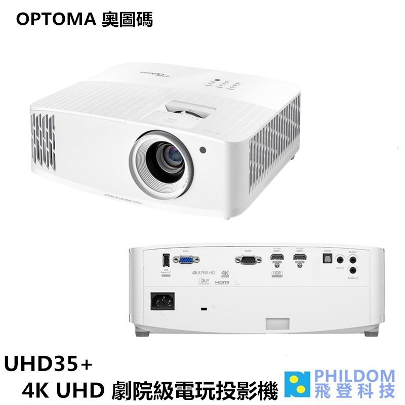 奧圖碼 OPTOMA  UHD35+ UHD35 + 4K UHD 劇院級電玩投影機 4,000 ANSI 高亮度流明