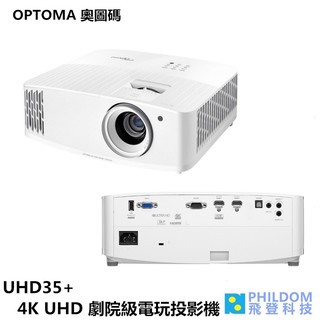 奧圖碼 OPTOMA UHD35+ UHD35 + 4K UHD 劇院級電玩投影機 4,000 ANSI 高亮度流明