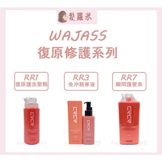 💈髪蘿米💈 WAJASS 威傑士 WAJASS 威傑士 RR 復原修護 RR1復原修護洗髮精 RR7復原修護瞬間護髮