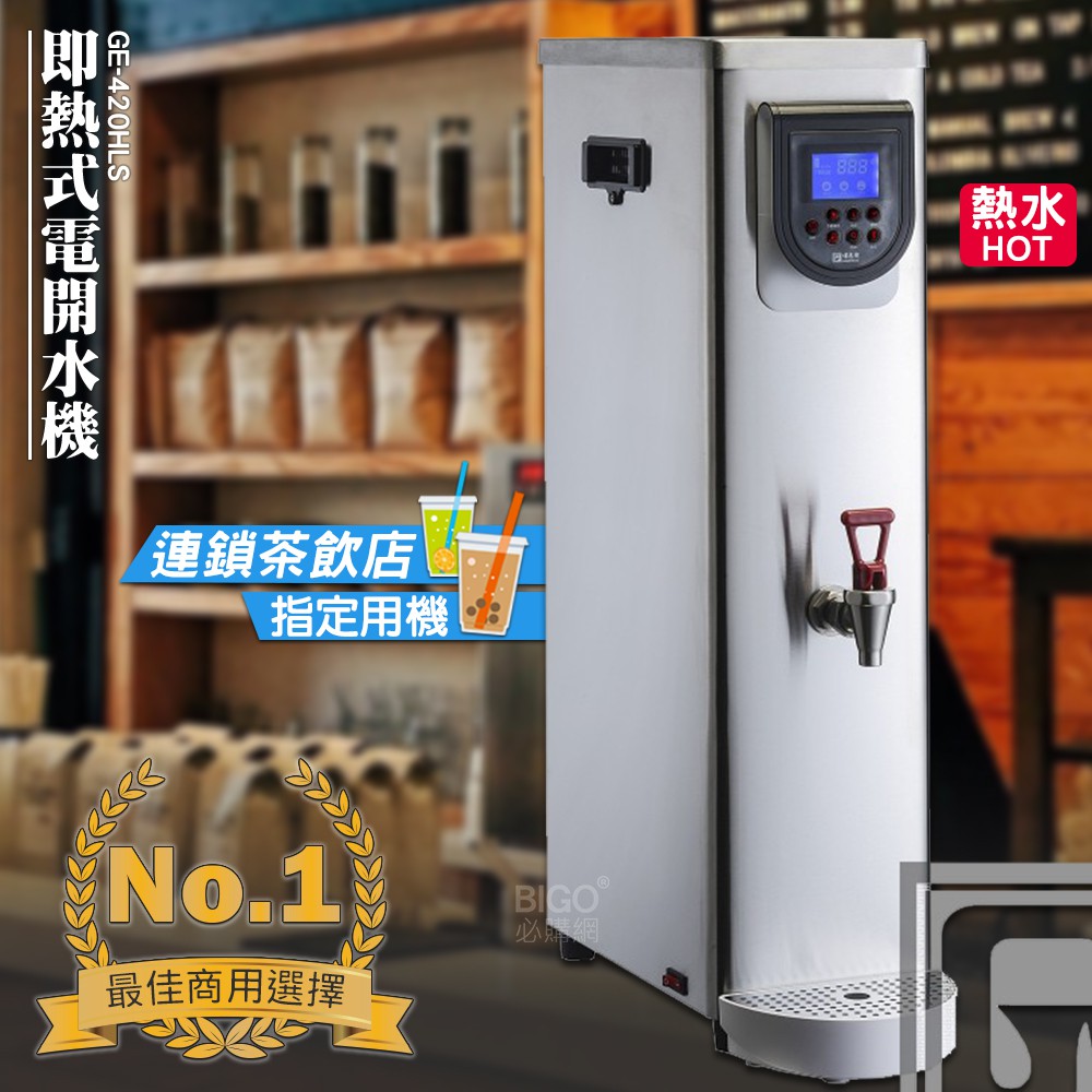 台灣品牌 偉志牌 即熱式電開水機 GE-420HLS (單熱 檯式) 商用飲水機 電熱水機 飲水機 飲料店 飲用水