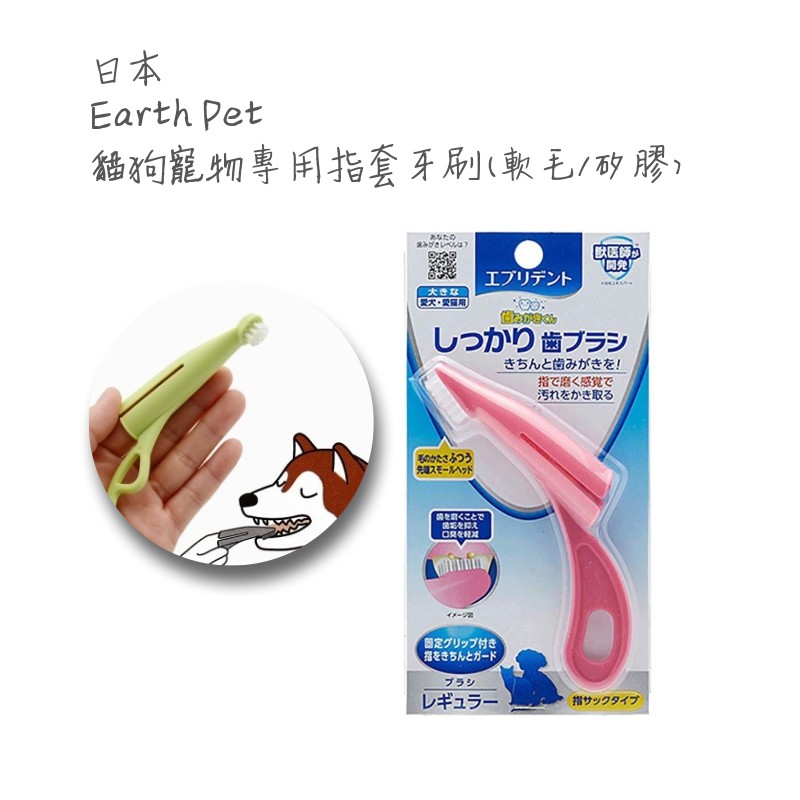 🔥現貨🔥★日本進口★Earth Pet寵物專用指套刷 寵物牙刷★狗狗 貓咪矽膠指套刷 毛孩牙刷