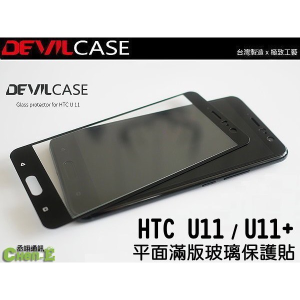 DEVILCASE 惡魔 平面滿版玻璃保護貼 HTC U11+ U11 Plus 螢幕保護貼 玻璃貼 9H 舊款出清