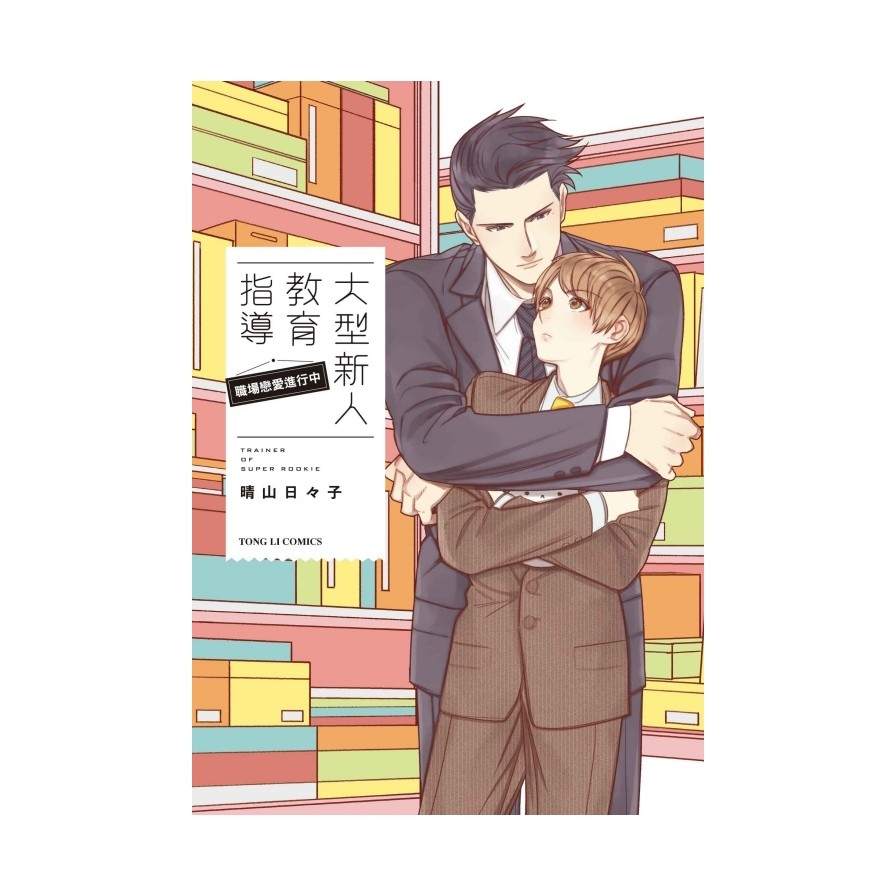大型新人教育指導職場戀愛進行中 全 蝦皮購物