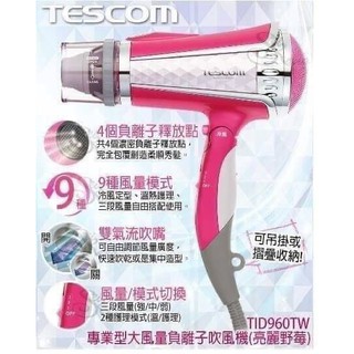 日本TESCOM專業型大風量負離子吹風機TID960TW