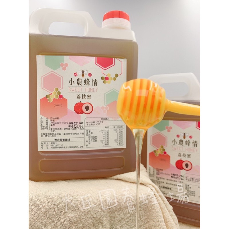 🐝大丘園養蜂場 100%台灣純蜂蜜 荔枝蜜 荔枝蜂蜜 自產自銷 5台斤 3公斤 另有龍眼蜜