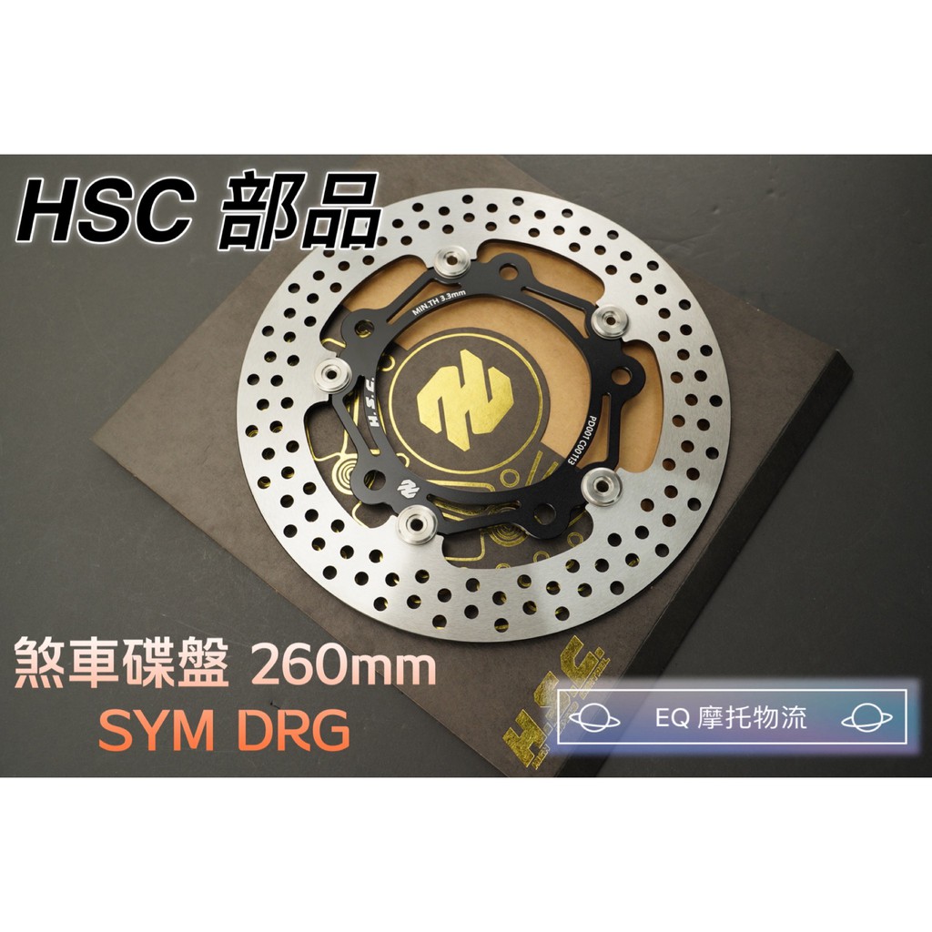 HSC 煞車碟盤 碟盤 造型碟盤 真浮動碟盤 適用 DRG 158 龍 規格:260MM