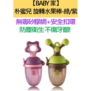 樸蜜兒Pomier 旋轉水果棒 咬咬棒 輔食器 學習棒 水果棒 紫 綠