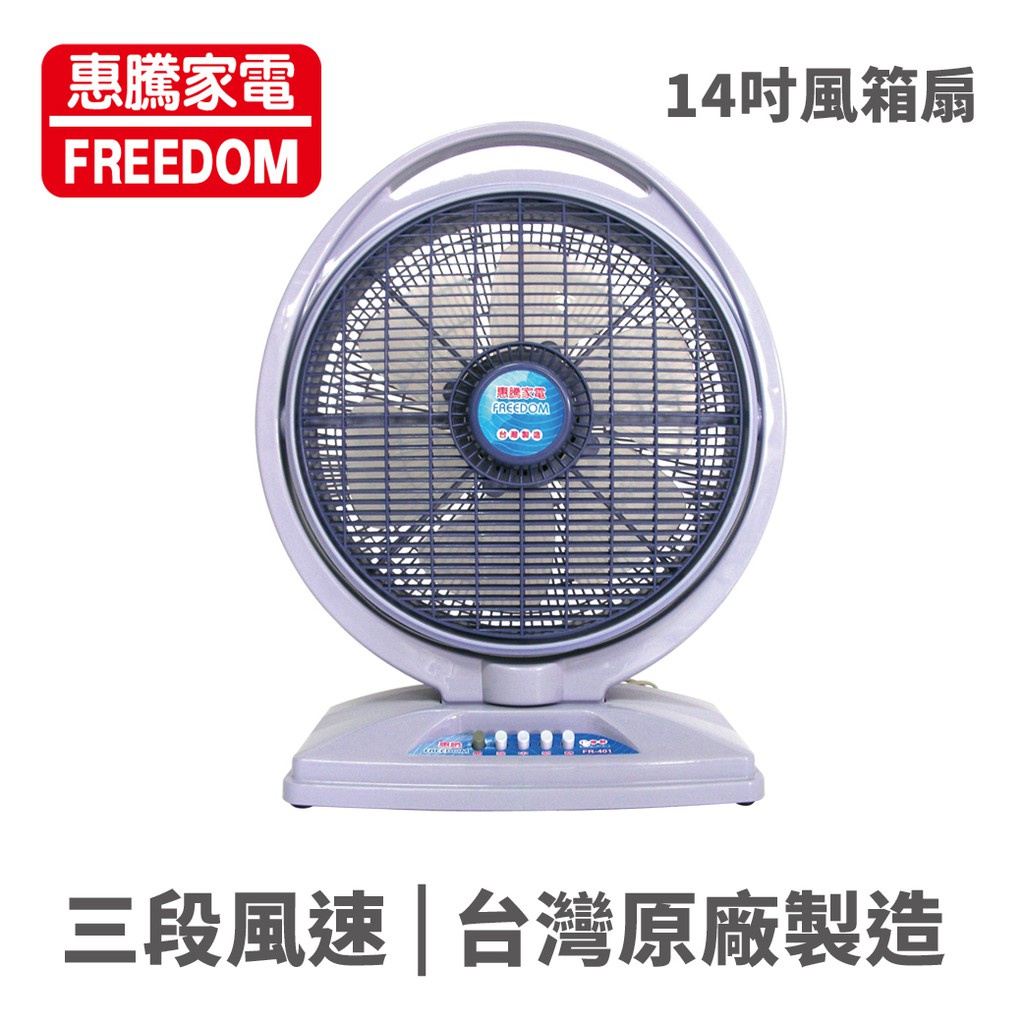 FREEDOM 惠騰 FR-401 14吋100W強力冷風箱扇