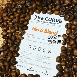 The CURVE Coffee/6號30公斤量販精品綜合鮮烘咖啡豆/瓜地馬拉&巴西&印度/自烘送審/咖啡評鑑92/深焙