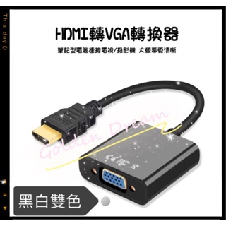 🏆【24hr出貨】HDMI to VGA線 (贈音頻線) 1080P機頂盒電腦轉顯示器 安博盒子 易播盒子 轉接線
