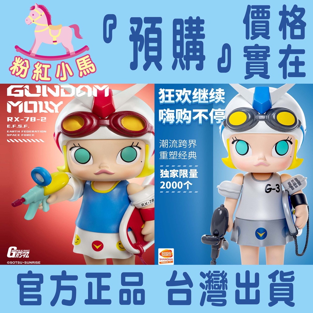 POP MART × BANDAI ガンダム MOLLY（RX-78-2）コラボ