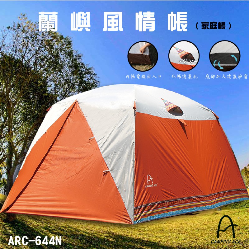 【露營首選】ARC-644N蘭嶼風情帳 露營必備 家族旅行 家庭帳 戶外用品 野餐 帳篷 內部大空間 舒適 透氣