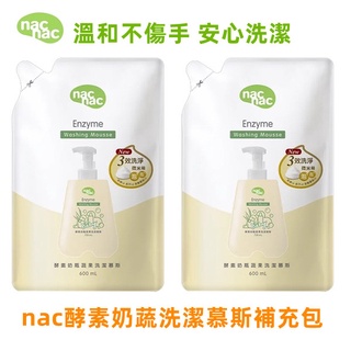 新包裝nac nac 酵素奶瓶蔬果洗潔慕斯補充包600ml*1包/超值組600ml*2包