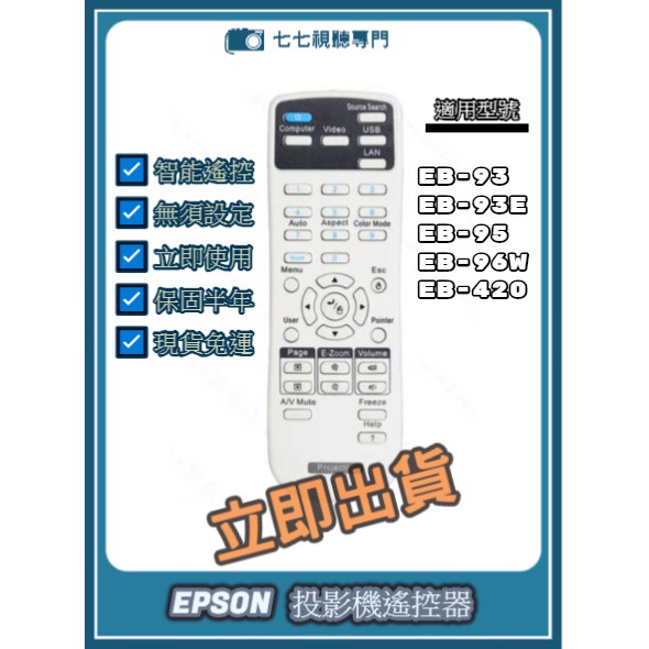 【現貨免運】投影機遙控器 適用 : EPSON EB-93 EB-93E EB-95 EB-96W EB-420