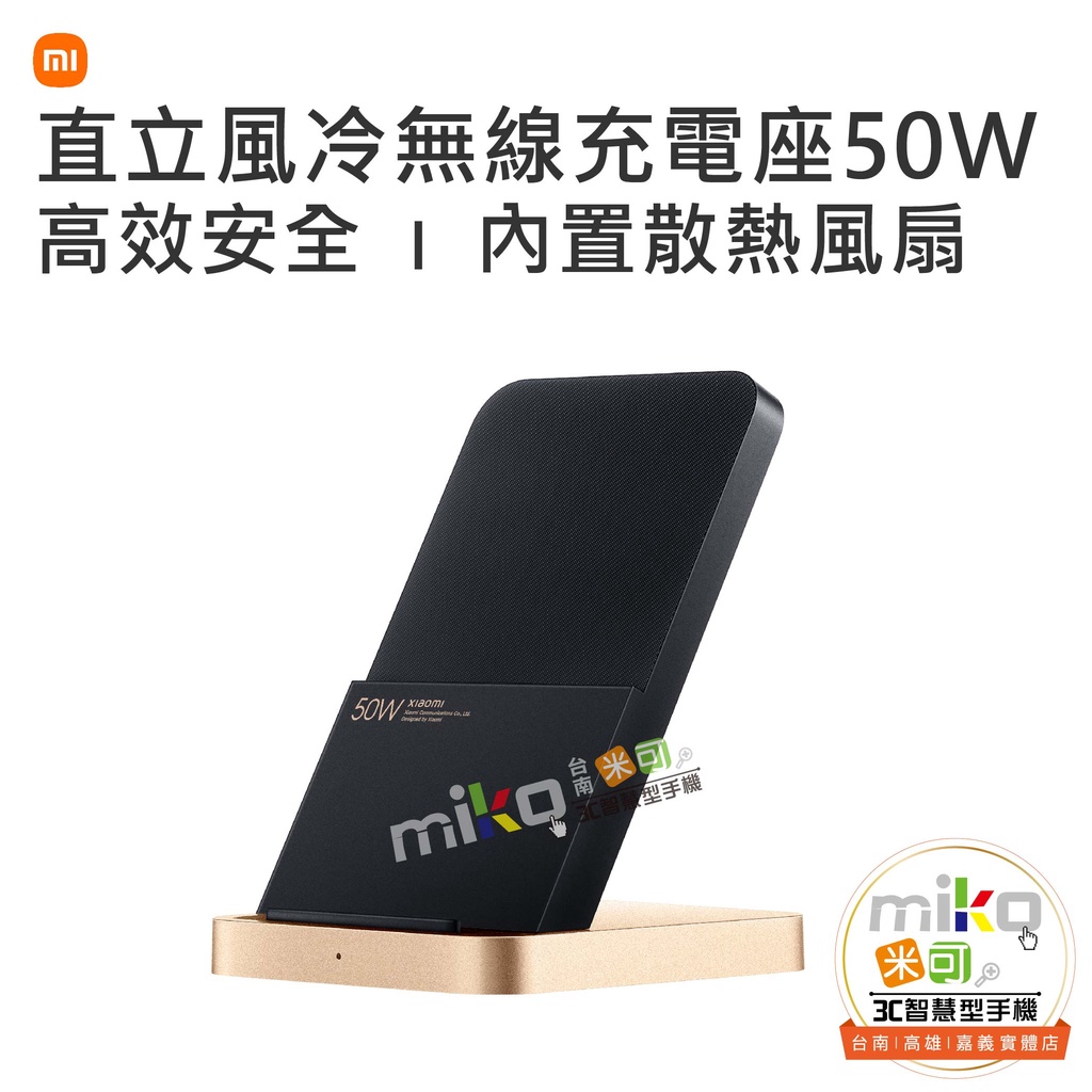 台南高雄嘉義【MIKO米可手機館】Xiaomi 小米直立風冷無線充電座 50W 無線充電 手機架 低噪音 12層智慧防護