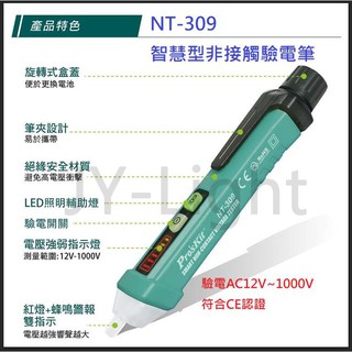 政揚附發票寶工 NT-309 Pro'sKit 免剝線皮 智慧型 非接觸式 驗電筆 LED燈 12V~1000V 附電池